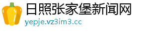 日照张家堡新闻网